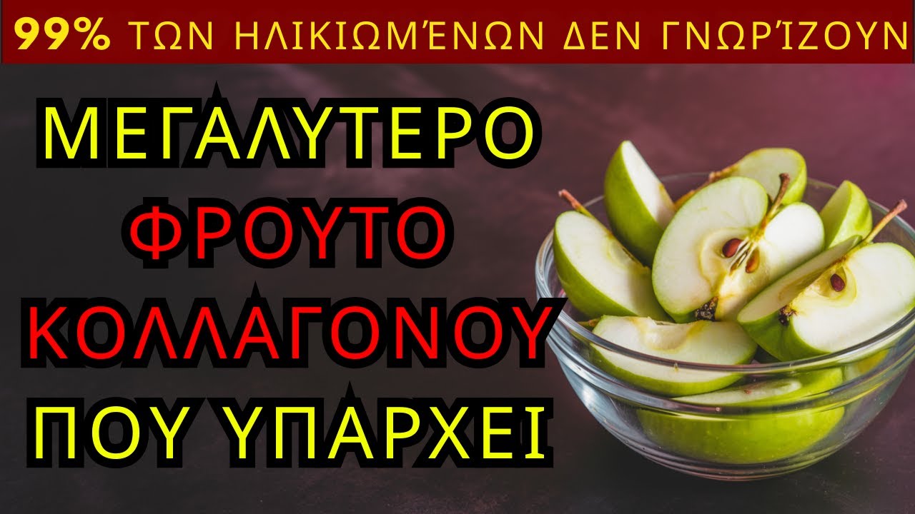 Αντίο Μουδιασμένα Χέρια & Αδύναμα Πόδια!8 Φρούτα Πλούσια σε Κολλαγόνο που ΠΡΕΠΕΙ να Τρώτε Μετά τα 60