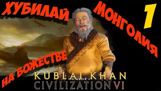 Хубилай (Монголия) на божестве в Civilization 6. #1 Присоседился