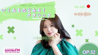 流行には乗っかりたい】いくみそのどみそ！クラシックOp.52（2026年7月