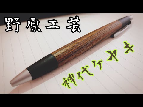 野原工芸]神代欅のシャープペンを紹介[文房具] - YouTube