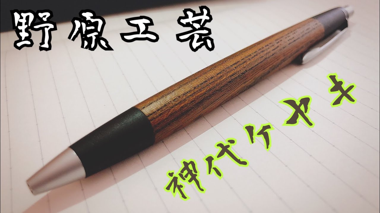 野原工芸　神代欅　シャープペンシル maxresdefault.jpg