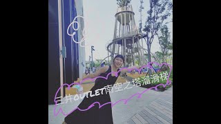 台南三井outlet(Tainan Mitsui outlet)免費景點三層樓高溜滑梯(南空之塔)大公開