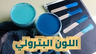 اللون البترولي| طريقة تركيب اللون الأزرق والبترولي والأزرق النيلي|How to mix colors|blue