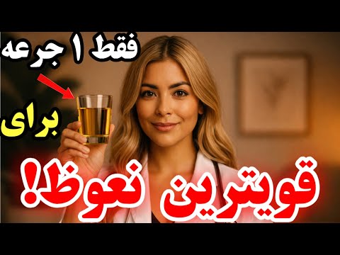 متخصص اورولوژی برای نعوظ قوی حتی در 80 سالگی روزی فقط 1 جرعه اینو بنوش