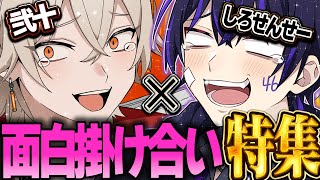 しろせんせーと弐十の掛け合いを集めてみたら面白すぎた件ｗｗｗ