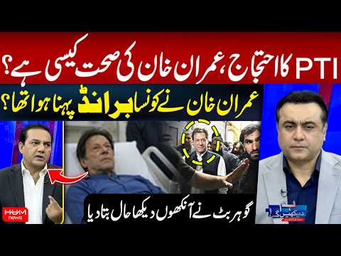 PTI Protest | How Is Imran Khan’s Health? Gohar Butt Reveals What He Saw | Hum News