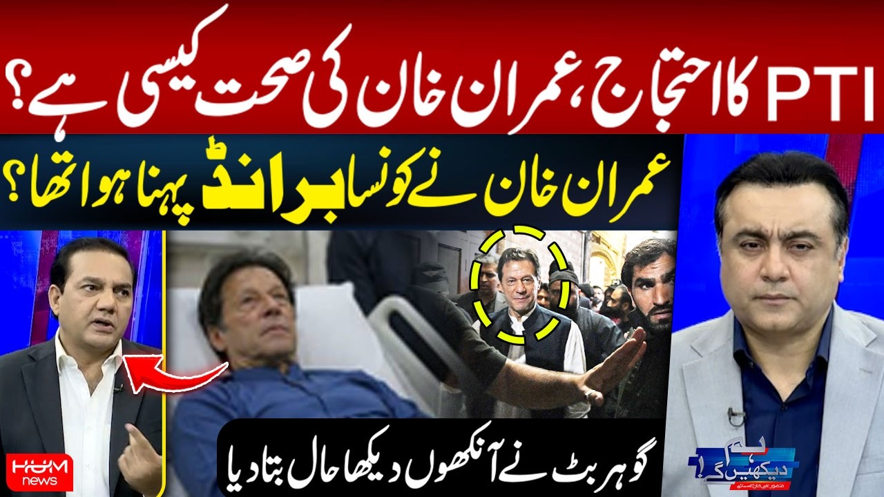 PTI Protest | How Is Imran Khan’s Health? Gohar Butt Reveals What He Saw | Hum News