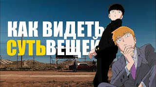 Как видеть суть вещей | и не лазить по верхам?