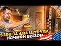 200 долларов за два шурупа | Работа в США: Ночной вызов