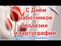 🔴 Поздравления в День работников геодезии и картографии🌺геодезистам в профессиональный праздник🌺