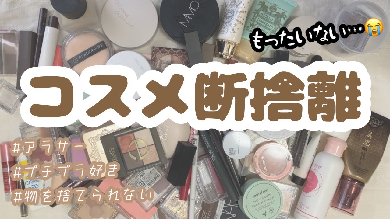 物を捨てられないアラサーがコスメ断捨離をする