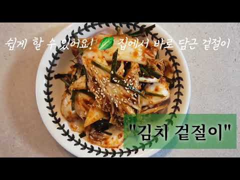 시원한 맛을 원하는 김치겉절이 만들기