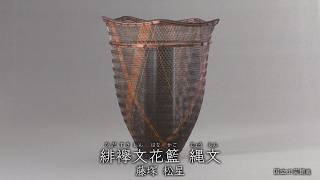藤塚松星《緋襷文花籃 縄文》2011年 - 国立工芸館