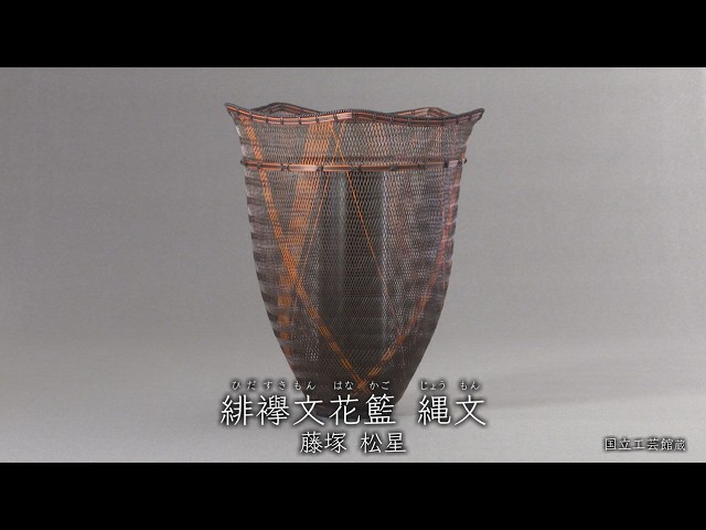 藤塚松星《緋襷文花籃 縄文》2011年 - YouTube