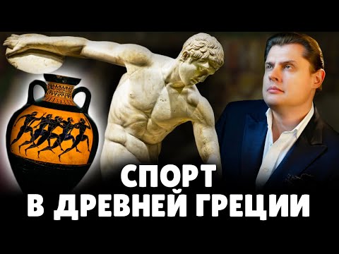 Спорт в древней Греции | Евгений Понасенков