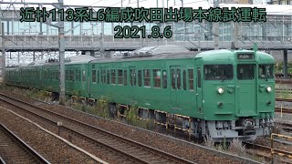 113系近ｷﾄL6編成吹田出場本線試運転 2021.8.6