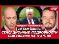 Гордон. Арест Соловьева, отставка Мишустина и Набиуллиной, побег Орбана, квартира Ахметова в Монако