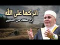 نصيحة لراحة بالك اتركها على الله أرح عقلك من التدبير روووعه الشيخ محمد راتب النابلسي نصيحة لراحة بالك اتركها على الله أرح عقلك من التدبير روووعه الشيخ محمد راتب النابلسي