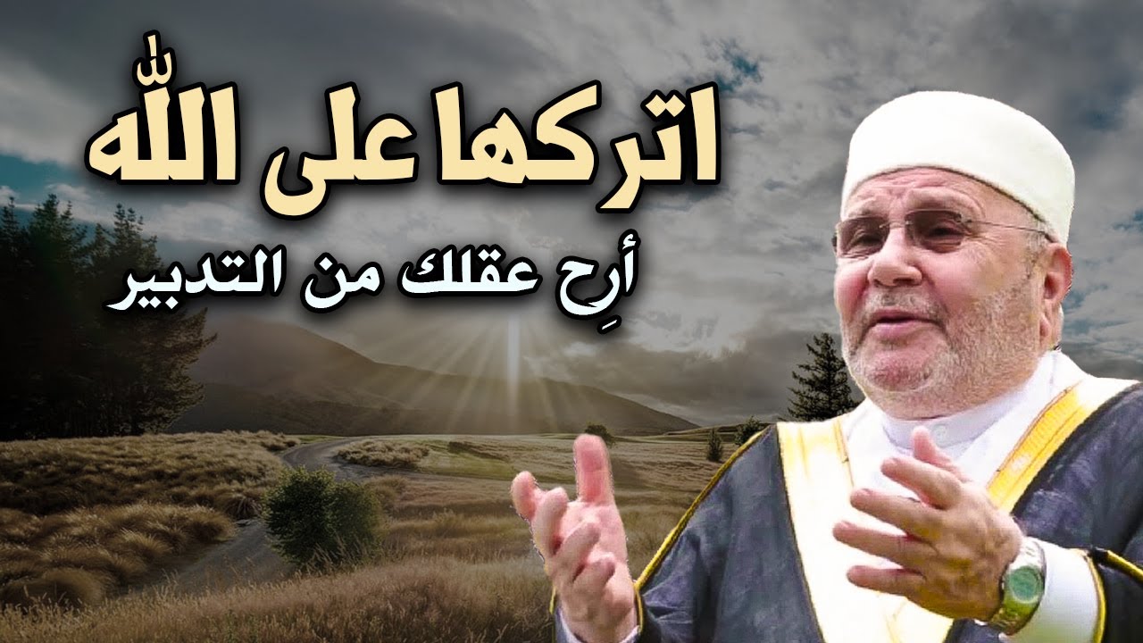 نصيحة لراحة بالك, اتركها على الله أرح عقلك من التدبير روووعه الشيخ: محمد راتب النابلسي