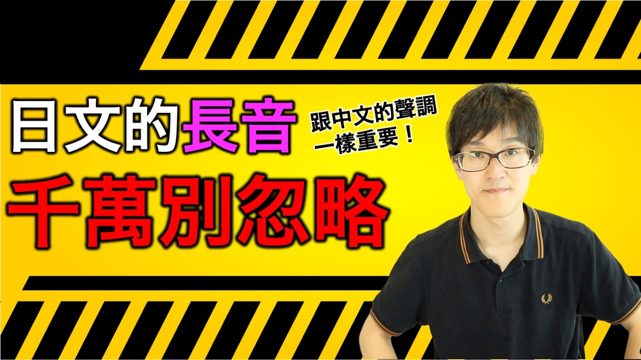 日文的「長音」跟聲調一樣重要！念錯意思完全改變