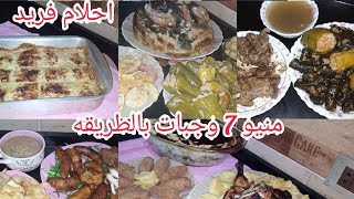 منيو اكلات الاسبوع/7وجباات متنوعه بالطريقه/احتاري واختاري