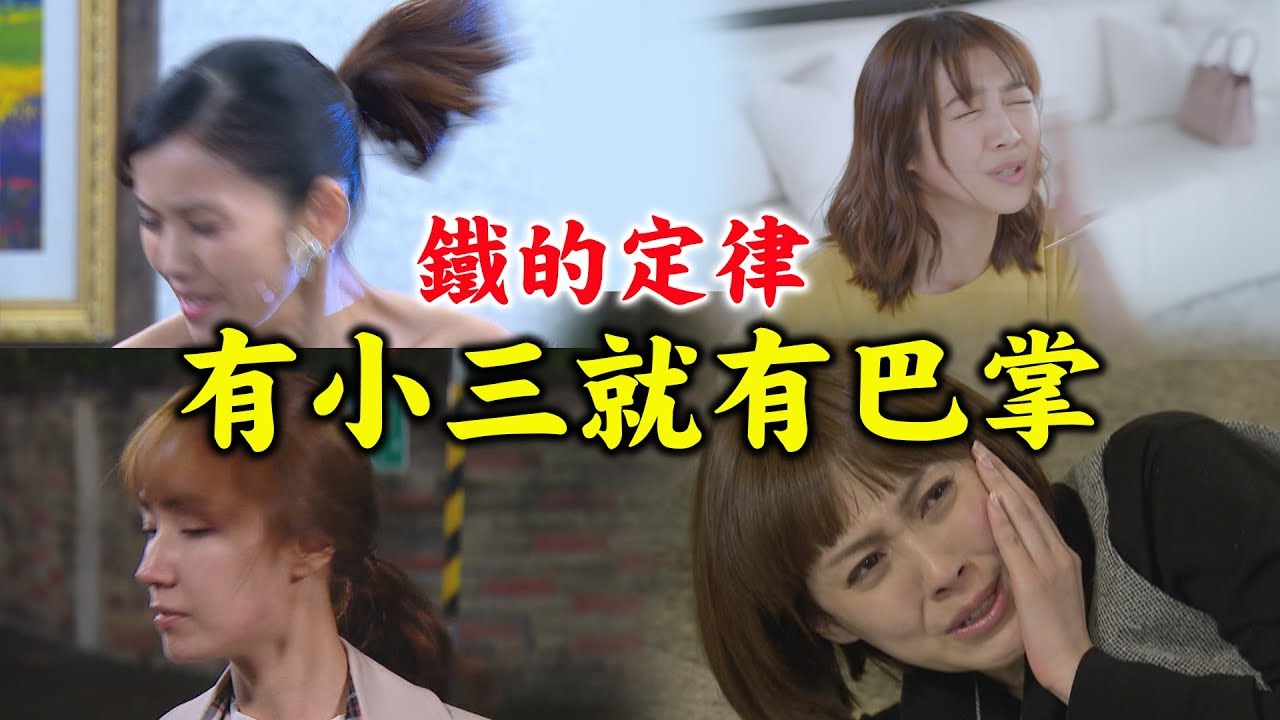 【鐵的定律】有小三就有巴掌！(犀利人妻/金家好媳婦/ 姊的時代/我的寶貝四千金 )