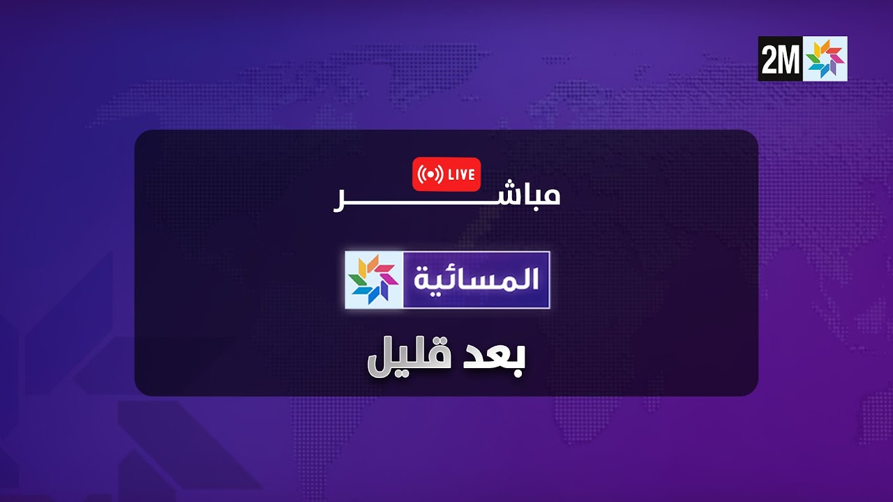 مباشر  -  المسائية