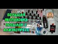 Большая распаковка посылок с Алиэкспресс/Смарт браслет/Лаки BeautyBigBang/Пластины Nicole Diary