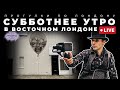 Прогулка по Лондону: просыпающийся восточный Лондон в субботнее утро