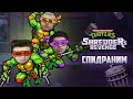 СПИДРАН - TMNT Shredder's Revenge (или как пройти игру в первый раз за 2 часа и вернуть бабки)