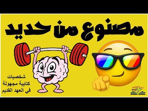 مصنوع من حديد ورشة تفاعلية حول أحد الشخصيات الكتابية المجهولة في العهد القديم م داليا فتحي