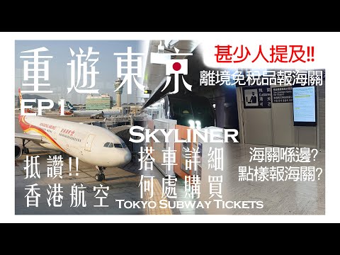 [重遊東京 EP1] 抵讚!!香港航空 | Skyliner搭車詳細 | 何處購買Tokyo Subway Tickets | 甚少人提及!!離境免稅品報海關 | 海關喺邊? 點樣報海關?
