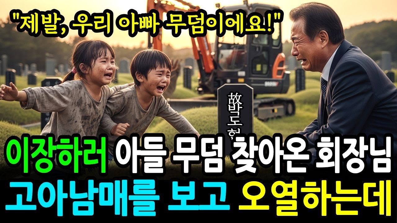 아들 기일날 이장하러 아들 무덤 찾아간 회장님 고아남매를 보고 오열하는데