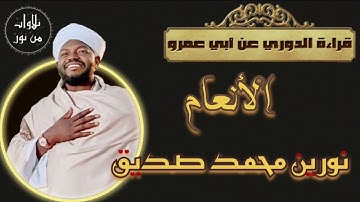نورين محمد صديق- سورة الأنعام - قراءة الدوري عن أبي عمرو