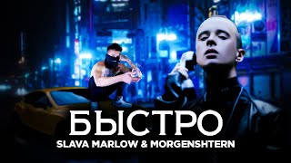 SLAVA MARLOW & MORGENSHTERN - БЫСТРО (Official Video)