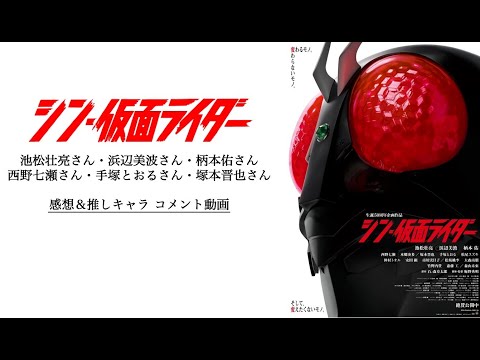 『シン・仮面ライダー』キャスト 感想＆推しキャラコメント