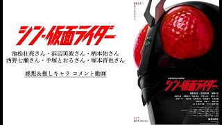 『シン・仮面ライダー』キャスト 感想＆推しキャラコメント