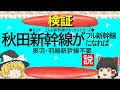 【ゆっくり】秋田新幹線がフル新幹線になれば奥羽・羽越新幹線は不要説