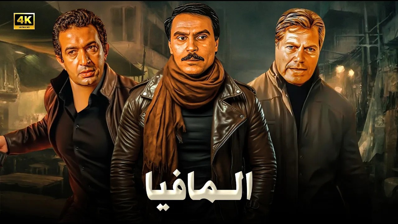 فيلم الأكشن و الإثارة | المافيا | بطولة عزت العلايلي و العحسين فهمي و نور الشريف - FULL HD