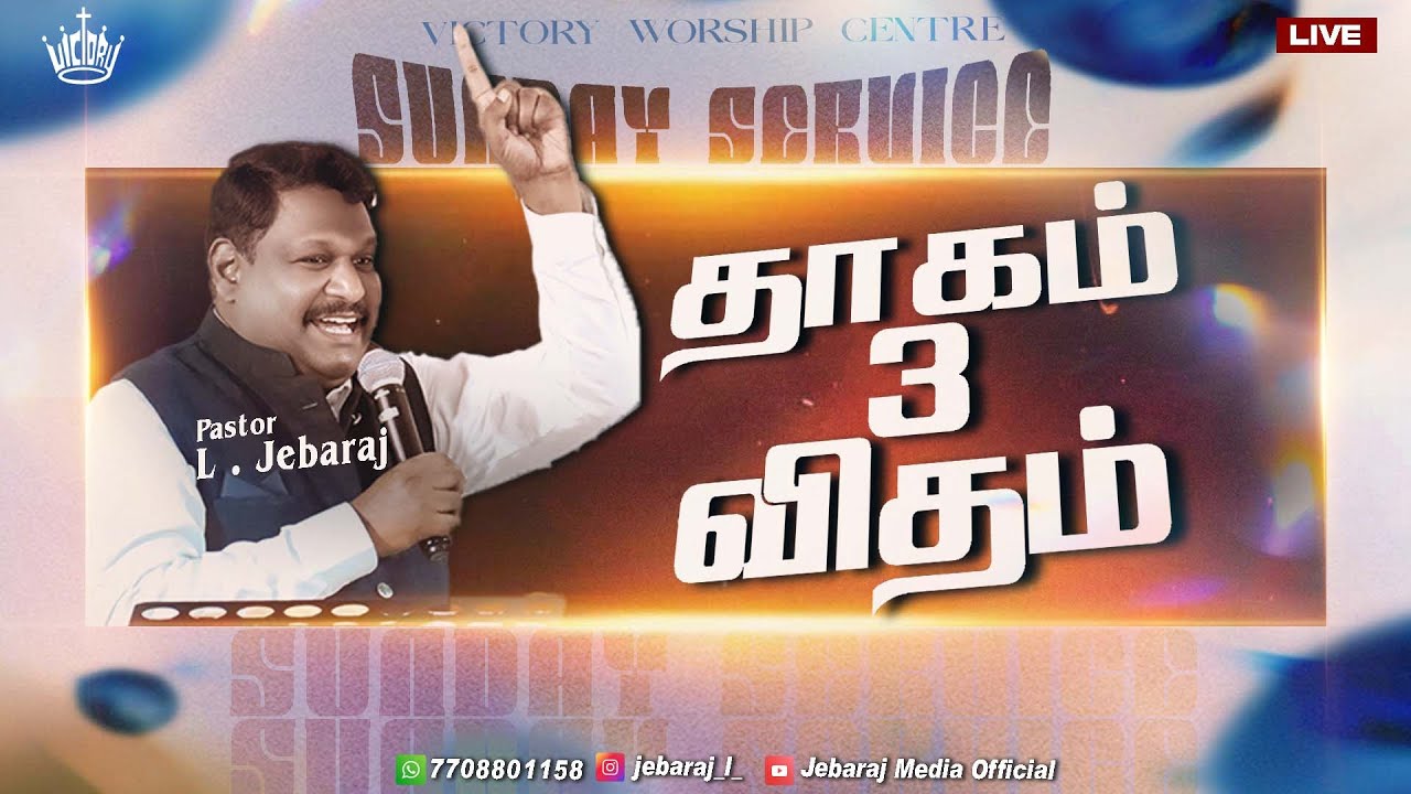 தாகம் 3 விதம் || Sunday Service || 11.01.2026 || Pr. L. Jebaraj || Victory Worship Centre || Madurai