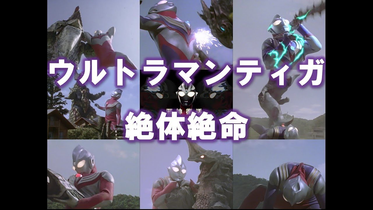 【ピンチ】ウルトラマンティガ‐邪神復活‐前編【敗北】