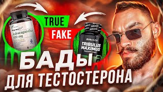 РАБОЧИЕ И ФЕЙКОВЫЕ БАДы для поднятия собственного тестостерона