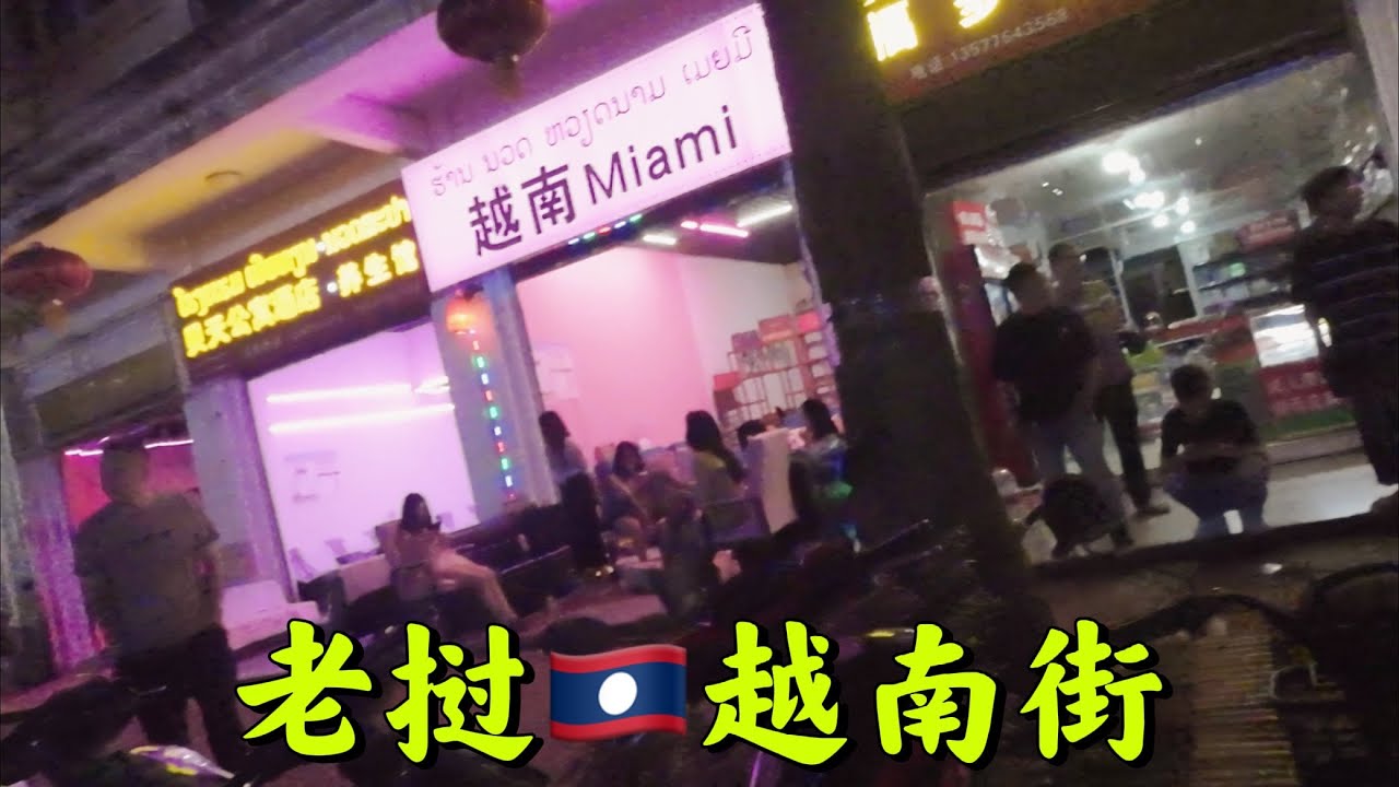 老挝🇱🇦磨丁，越南街好多越南🇻🇳妹