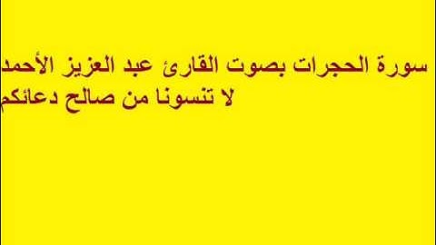 سورة الحجرات بصوت القارئ عبد العزيز الأحمد