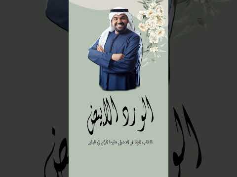 اغنية الورد الابيض 2026 زفة حسين الجسمي قابلة للتعديل والتصميم بالاسماء 0559175130 حسين الجسمي زفة