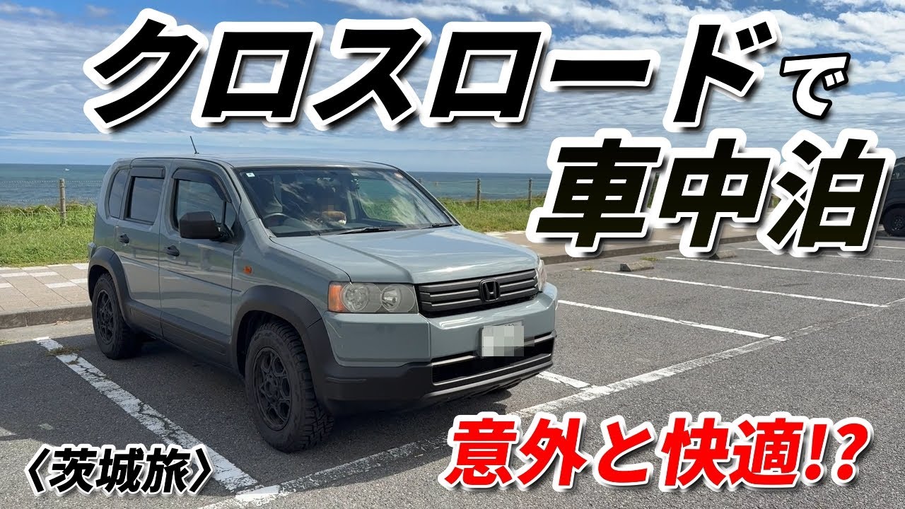 【クロスロードで車中泊】仕事帰り。眠らず400㎞爆走。うまい！のために走った夜。意外と快適な車中泊をご紹介！【クロスロード】
