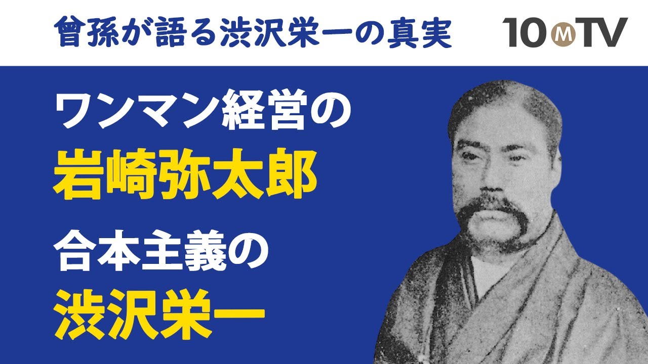 合本主義の渋沢栄一とワンマン経営の岩崎弥太郎の関係 曾孫が語る渋沢栄一の真実 5 サライ Jp 小学館の雑誌 サライ 公式サイト