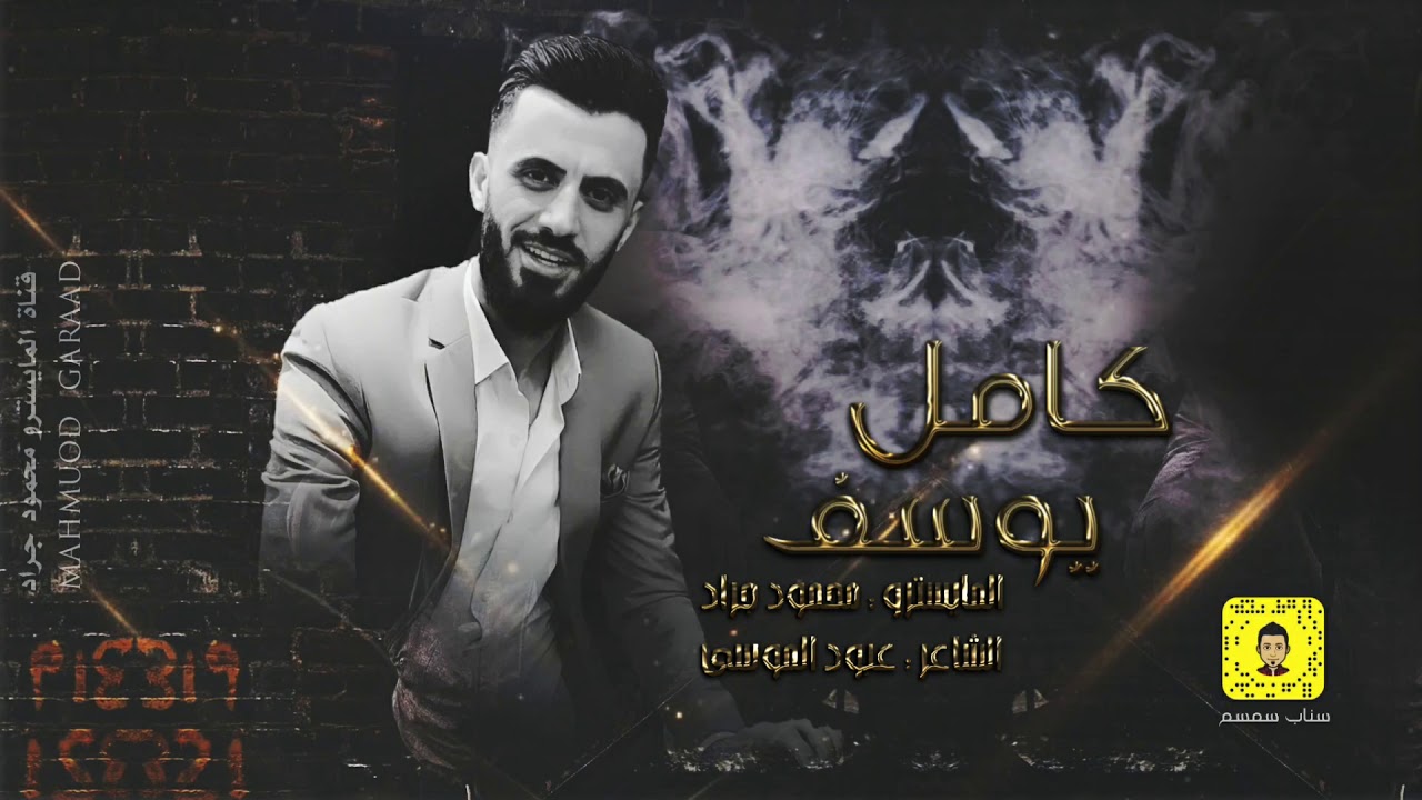 انا الليل الاسود | النجم كامل يوسف 2020 محمود جراد