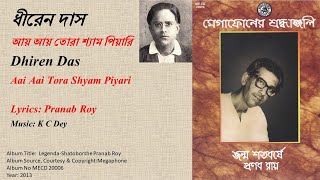 ধীরেন দাস-আয় আয় তোরা শ্যাম পিয়ারি ...
