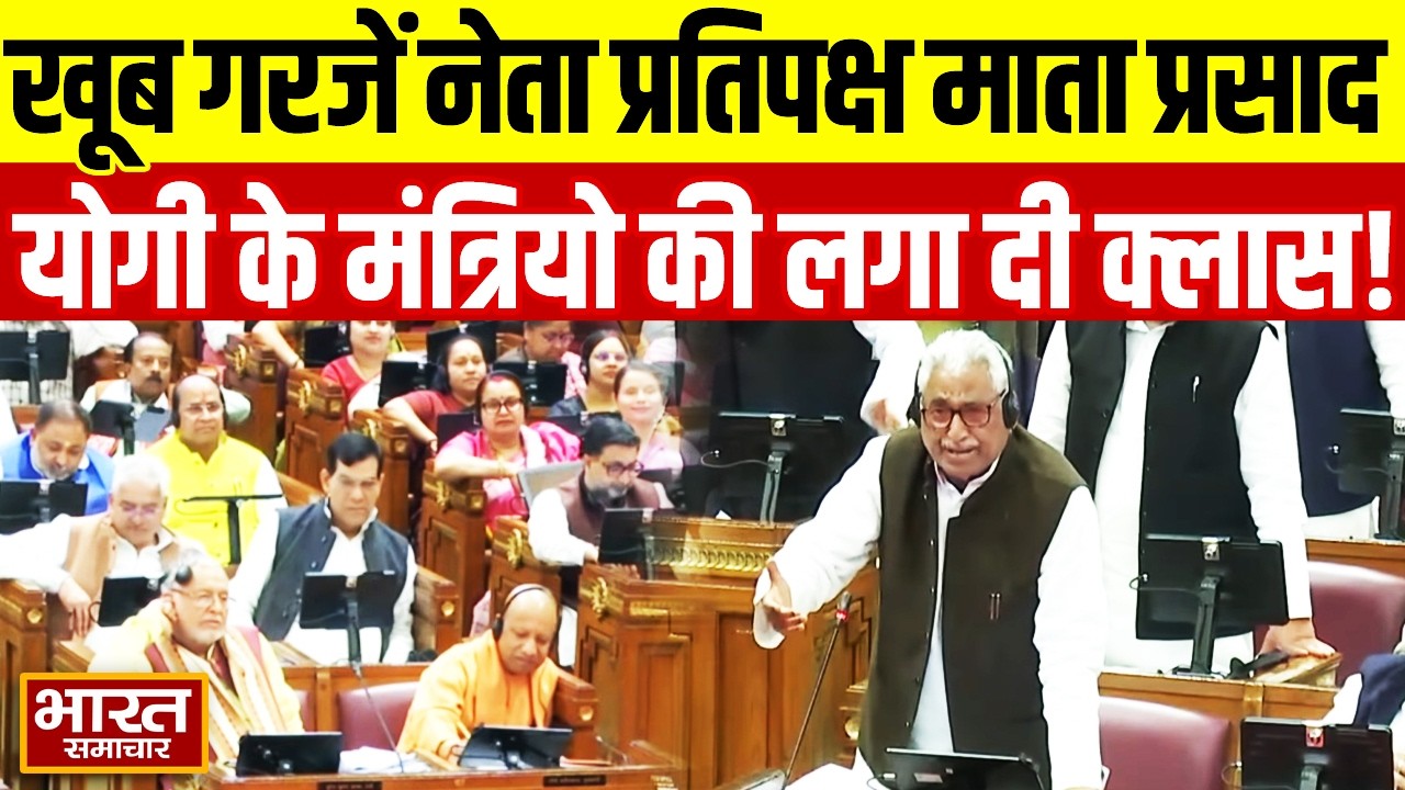 सदन में खूब गरजें नेता प्रतिपक्ष Mata Prasad Pandey, Yogi के मंत्रियो की लगा दी क्लास!